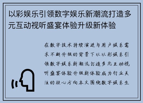 以彩娱乐引领数字娱乐新潮流打造多元互动视听盛宴体验升级新体验