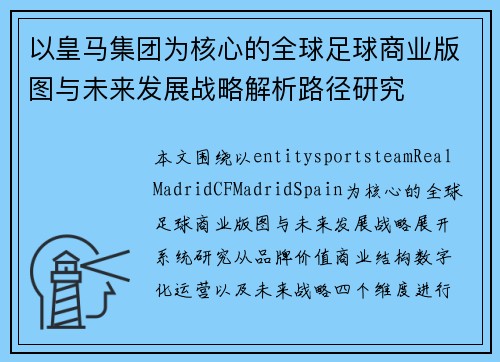 以皇马集团为核心的全球足球商业版图与未来发展战略解析路径研究