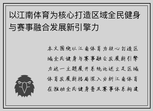 以江南体育为核心打造区域全民健身与赛事融合发展新引擎力 以江南体育为核心打造区域全民健身与赛事融合发展新引擎力