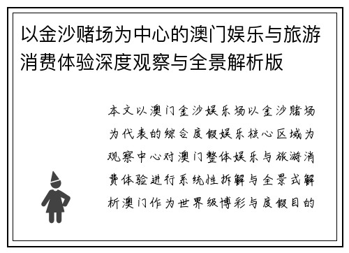 以金沙赌场为中心的澳门娱乐与旅游消费体验深度观察与全景解析版