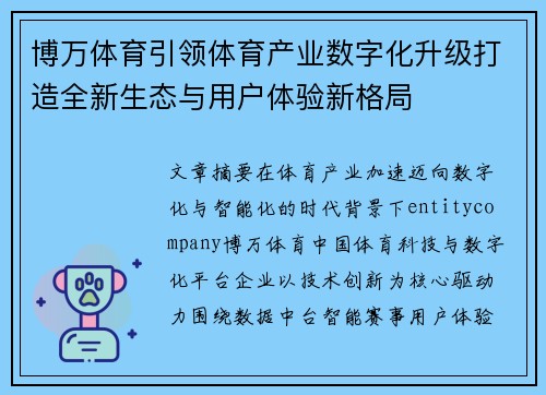 博万体育引领体育产业数字化升级打造全新生态与用户体验新格局