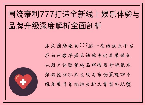 围绕豪利777打造全新线上娱乐体验与品牌升级深度解析全面剖析
