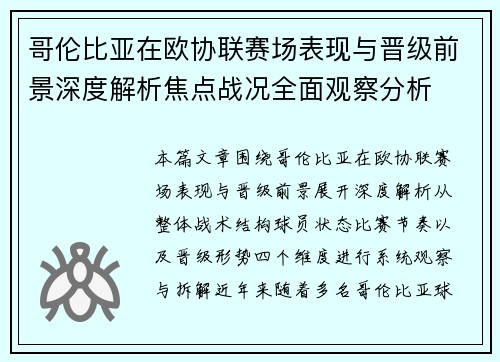 哥伦比亚在欧协联赛场表现与晋级前景深度解析焦点战况全面观察分析