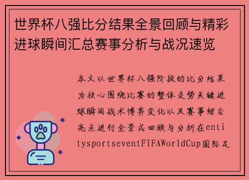 世界杯八强比分结果全景回顾与精彩进球瞬间汇总赛事分析与战况速览 世界杯八强比分结果全景回顾与精彩进球瞬间汇总赛事分析与战况速览