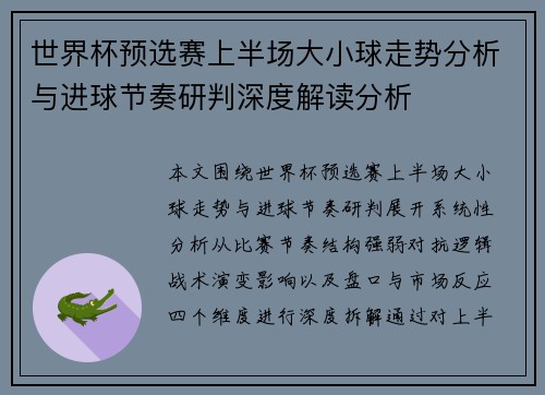 世界杯预选赛上半场大小球走势分析与进球节奏研判深度解读分析