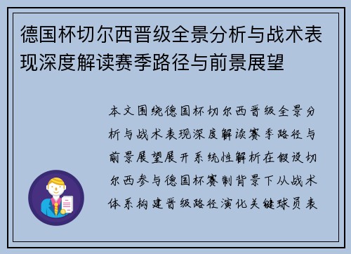 德国杯切尔西晋级全景分析与战术表现深度解读赛季路径与前景展望 德国杯切尔西晋级全景分析与战术表现深度解读赛季路径与前景展望