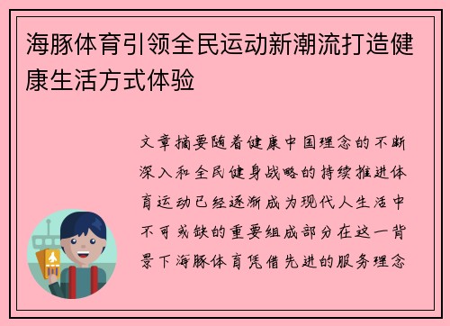 海豚体育引领全民运动新潮流打造健康生活方式体验 海豚体育引领全民运动新潮流打造健康生活方式体验