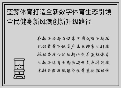 蓝鲸体育打造全新数字体育生态引领全民健身新风潮创新升级路径 蓝鲸体育打造全新数字体育生态引领全民健身新风潮创新升级路径