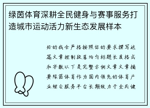 绿茵体育深耕全民健身与赛事服务打造城市运动活力新生态发展样本 绿茵体育深耕全民健身与赛事服务打造城市运动活力新生态发展样本