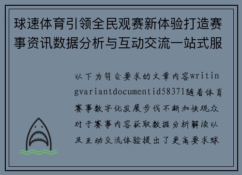 球速体育引领全民观赛新体验打造赛事资讯数据分析与互动交流一站式服务平台 球速体育引领全民观赛新体验打造赛事资讯数据分析与互动交流一站式服务平台