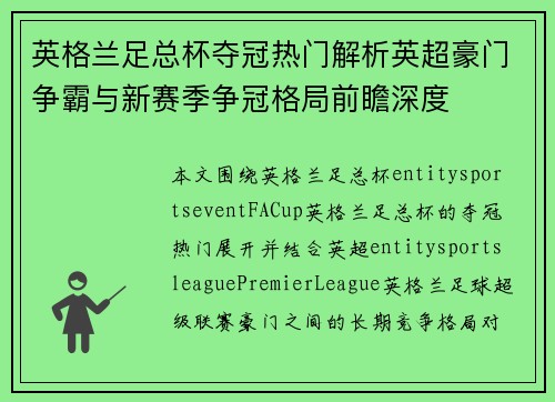英格兰足总杯夺冠热门解析英超豪门争霸与新赛季争冠格局前瞻深度 英格兰足总杯夺冠热门解析英超豪门争霸与新赛季争冠格局前瞻深度
