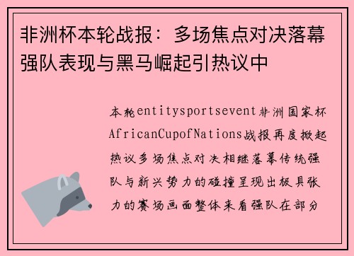 非洲杯本轮战报:多场焦点对决落幕强队表现与黑马崛起引热议中 非洲杯本轮战报:多场焦点对决落幕强队表现与黑马崛起引热议中