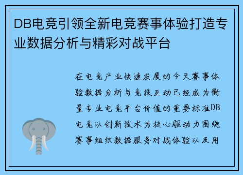 DB电竞引领全新电竞赛事体验打造专业数据分析与精彩对战平台 DB电竞引领全新电竞赛事体验打造专业数据分析与精彩对战平台