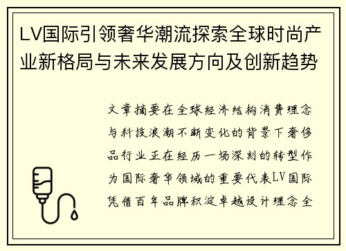 LV国际引领奢华潮流探索全球时尚产业新格局与未来发展方向及创新趋势