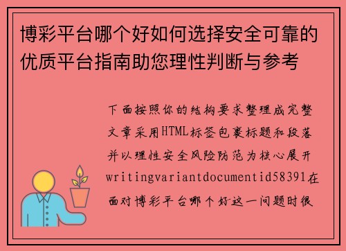 博彩平台哪个好如何选择安全可靠的优质平台指南助您理性判断与参考 博彩平台哪个好如何选择安全可靠的优质平台指南助您理性判断与参考
