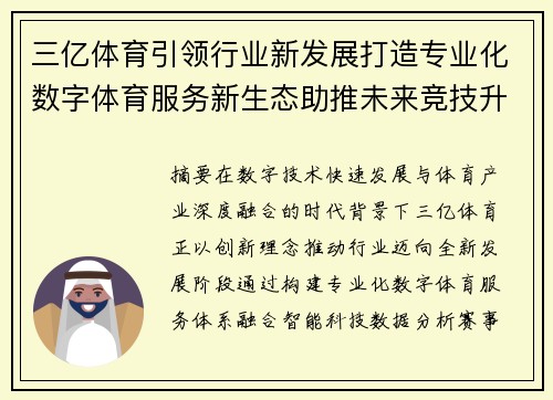 三亿体育引领行业新发展打造专业化数字体育服务新生态助推未来竞技升级 三亿体育引领行业新发展打造专业化数字体育服务新生态助推未来竞技升级