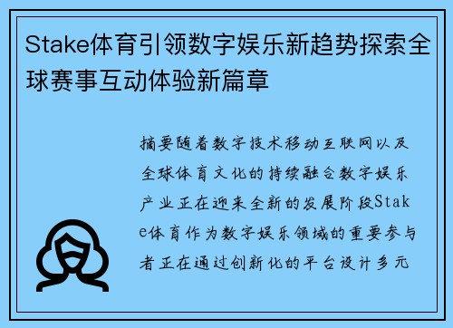 Stake体育引领数字娱乐新趋势探索全球赛事互动体验新篇章 Stake体育引领数字娱乐新趋势探索全球赛事互动体验新篇章
