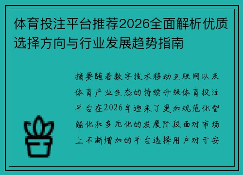 体育投注平台推荐2026全面解析优质选择方向与行业发展趋势指南 体育投注平台推荐2026全面解析优质选择方向与行业发展趋势指南