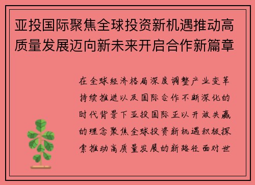 亚投国际聚焦全球投资新机遇推动高质量发展迈向新未来开启合作新篇章 亚投国际聚焦全球投资新机遇推动高质量发展迈向新未来开启合作新篇章
