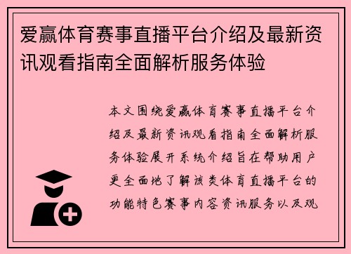 爱赢体育赛事直播平台介绍及最新资讯观看指南全面解析服务体验 爱赢体育赛事直播平台介绍及最新资讯观看指南全面解析服务体验