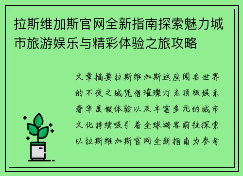 拉斯维加斯官网全新指南探索魅力城市旅游娱乐与精彩体验之旅攻略 拉斯维加斯官网全新指南探索魅力城市旅游娱乐与精彩体验之旅攻略