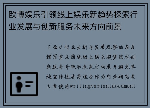欧博娱乐引领线上娱乐新趋势探索行业发展与创新服务未来方向前景