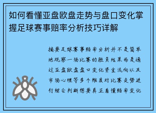 如何看懂亚盘欧盘走势与盘口变化掌握足球赛事赔率分析技巧详解 如何看懂亚盘欧盘走势与盘口变化掌握足球赛事赔率分析技巧详解