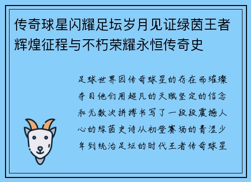 传奇球星闪耀足坛岁月见证绿茵王者辉煌征程与不朽荣耀永恒传奇史 传奇球星闪耀足坛岁月见证绿茵王者辉煌征程与不朽荣耀永恒传奇史