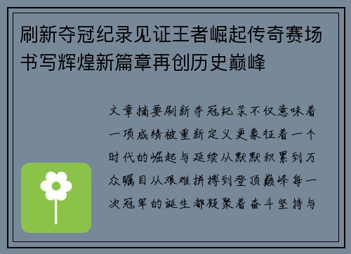 刷新夺冠纪录见证王者崛起传奇赛场书写辉煌新篇章再创历史巅峰 刷新夺冠纪录见证王者崛起传奇赛场书写辉煌新篇章再创历史巅峰