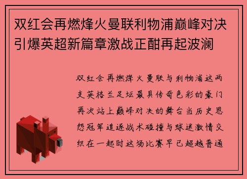 双红会再燃烽火曼联利物浦巅峰对决引爆英超新篇章激战正酣再起波澜 双红会再燃烽火曼联利物浦巅峰对决引爆英超新篇章激战正酣再起波澜