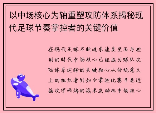 以中场核心为轴重塑攻防体系揭秘现代足球节奏掌控者的关键价值 以中场核心为轴重塑攻防体系揭秘现代足球节奏掌控者的关键价值