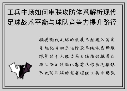 工兵中场如何串联攻防体系解析现代足球战术平衡与球队竞争力提升路径 工兵中场如何串联攻防体系解析现代足球战术平衡与球队竞争力提升路径