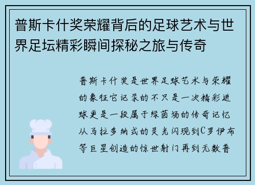 普斯卡什奖荣耀背后的足球艺术与世界足坛精彩瞬间探秘之旅与传奇 普斯卡什奖荣耀背后的足球艺术与世界足坛精彩瞬间探秘之旅与传奇