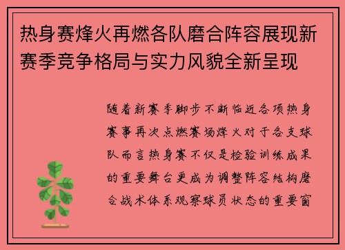 热身赛烽火再燃各队磨合阵容展现新赛季竞争格局与实力风貌全新呈现 热身赛烽火再燃各队磨合阵容展现新赛季竞争格局与实力风貌全新呈现