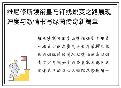 维尼修斯领衔皇马锋线蜕变之路展现速度与激情书写绿茵传奇新篇章 维尼修斯领衔皇马锋线蜕变之路展现速度与激情书写绿茵传奇新篇章