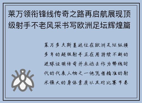 莱万领衔锋线传奇之路再启航展现顶级射手不老风采书写欧洲足坛辉煌篇章 莱万领衔锋线传奇之路再启航展现顶级射手不老风采书写欧洲足坛辉煌篇章