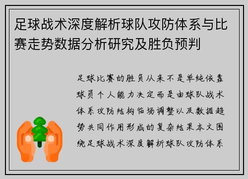 足球战术深度解析球队攻防体系与比赛走势数据分析研究及胜负预判 足球战术深度解析球队攻防体系与比赛走势数据分析研究及胜负预判