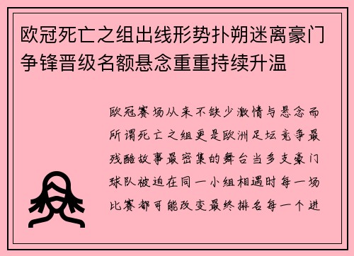 欧冠死亡之组出线形势扑朔迷离豪门争锋晋级名额悬念重重持续升温 欧冠死亡之组出线形势扑朔迷离豪门争锋晋级名额悬念重重持续升温