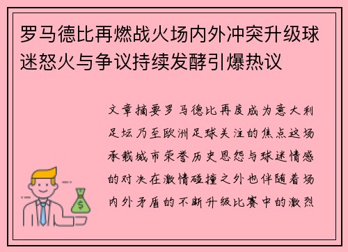 罗马德比再燃战火场内外冲突升级球迷怒火与争议持续发酵引爆热议 罗马德比再燃战火场内外冲突升级球迷怒火与争议持续发酵引爆热议