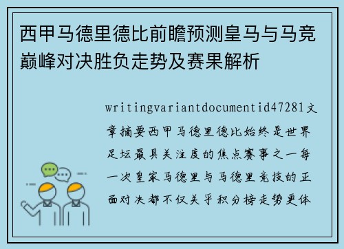西甲马德里德比前瞻预测皇马与马竞巅峰对决胜负走势及赛果解析 西甲马德里德比前瞻预测皇马与马竞巅峰对决胜负走势及赛果解析