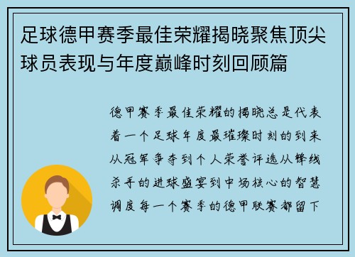 足球德甲赛季最佳荣耀揭晓聚焦顶尖球员表现与年度巅峰时刻回顾篇 足球德甲赛季最佳荣耀揭晓聚焦顶尖球员表现与年度巅峰时刻回顾篇