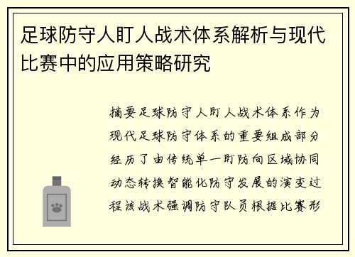 足球防守人盯人战术体系解析与现代比赛中的应用策略研究 足球防守人盯人战术体系解析与现代比赛中的应用策略研究
