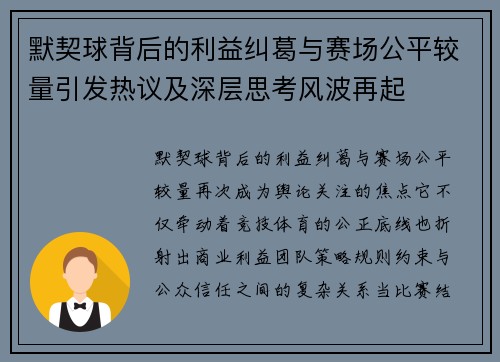 默契球背后的利益纠葛与赛场公平较量引发热议及深层思考风波再起 默契球背后的利益纠葛与赛场公平较量引发热议及深层思考风波再起